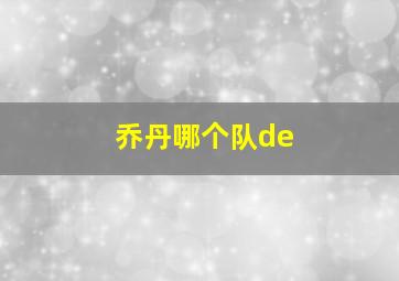 乔丹哪个队de