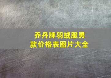 乔丹牌羽绒服男款价格表图片大全