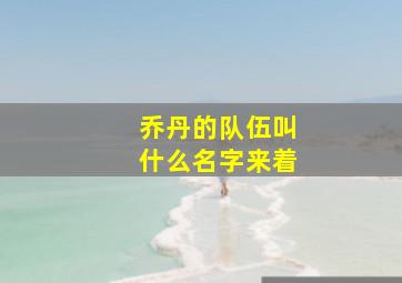 乔丹的队伍叫什么名字来着