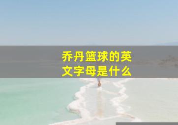 乔丹篮球的英文字母是什么