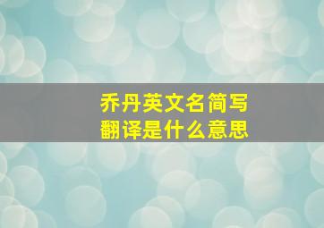 乔丹英文名简写翻译是什么意思