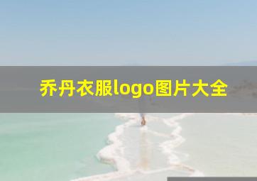 乔丹衣服logo图片大全