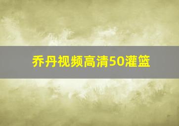 乔丹视频高清50灌篮