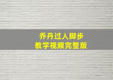 乔丹过人脚步教学视频完整版