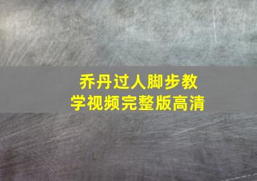 乔丹过人脚步教学视频完整版高清