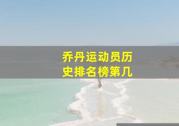 乔丹运动员历史排名榜第几