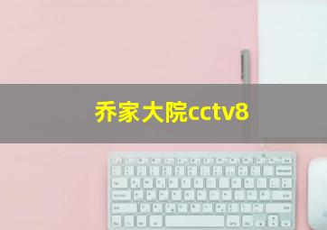 乔家大院cctv8