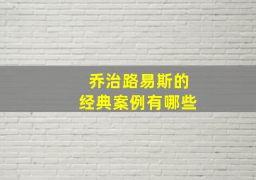 乔治路易斯的经典案例有哪些