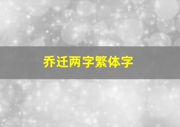 乔迁两字繁体字