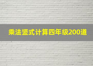 乘法竖式计算四年级200道