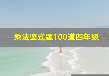 乘法竖式题100道四年级