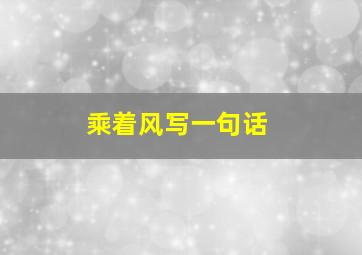 乘着风写一句话