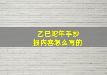 乙巳蛇年手抄报内容怎么写的