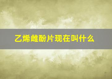 乙烯雌酚片现在叫什么