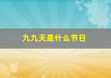 九九天是什么节日