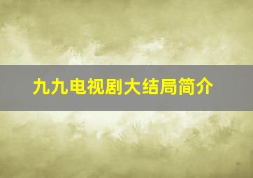 九九电视剧大结局简介