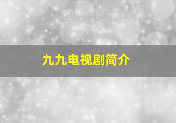 九九电视剧简介