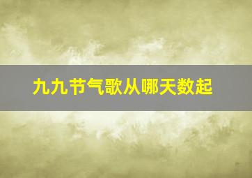 九九节气歌从哪天数起