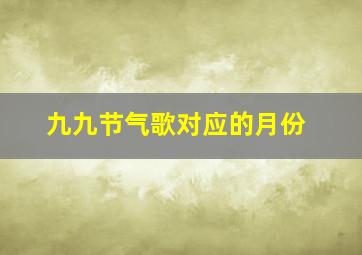 九九节气歌对应的月份