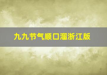 九九节气顺口溜浙江版