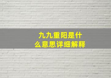 九九重阳是什么意思详细解释