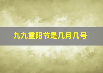 九九重阳节是几月几号