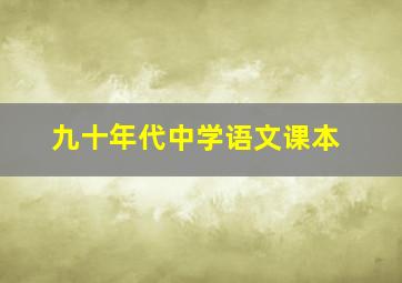 九十年代中学语文课本