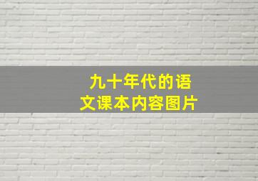 九十年代的语文课本内容图片