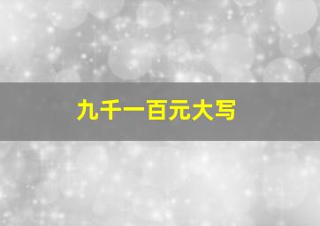 九千一百元大写