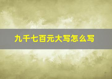 九千七百元大写怎么写