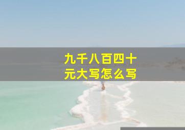 九千八百四十元大写怎么写