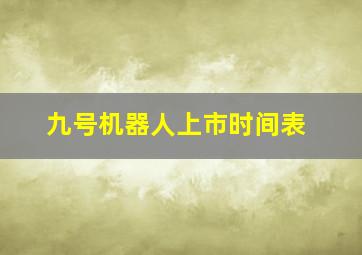 九号机器人上市时间表