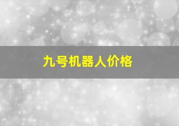 九号机器人价格