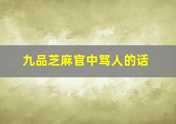 九品芝麻官中骂人的话