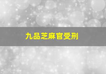 九品芝麻官受刑