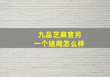 九品芝麻官另一个结局怎么样