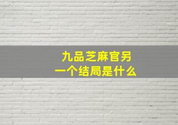 九品芝麻官另一个结局是什么