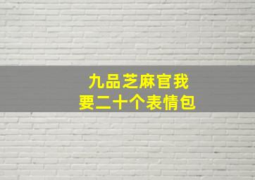 九品芝麻官我要二十个表情包