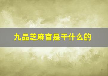 九品芝麻官是干什么的