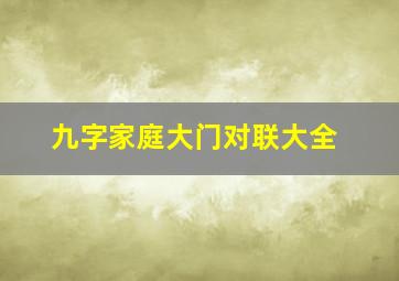 九字家庭大门对联大全