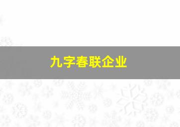 九字春联企业