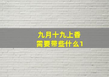 九月十九上香需要带些什么1