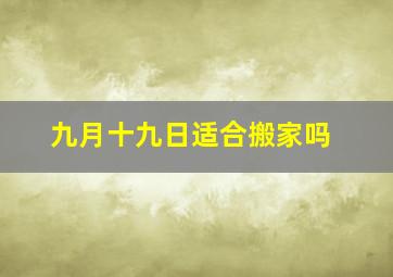 九月十九日适合搬家吗