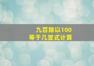 九百除以100等于几竖式计算