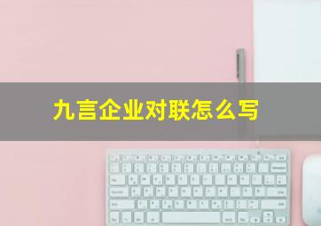 九言企业对联怎么写