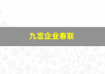 九言企业春联