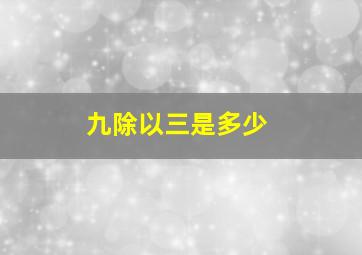 九除以三是多少