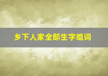 乡下人家全部生字组词