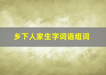 乡下人家生字词语组词