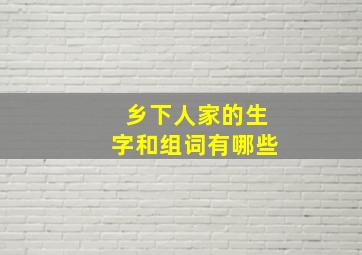 乡下人家的生字和组词有哪些